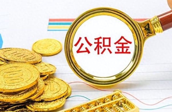 龙海如何将公积金一次性取出（住房公积金如何一次性取完）